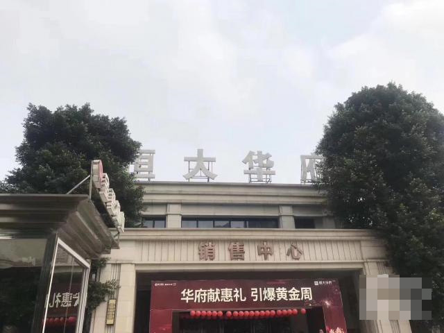 恒大华府住宅已售罄