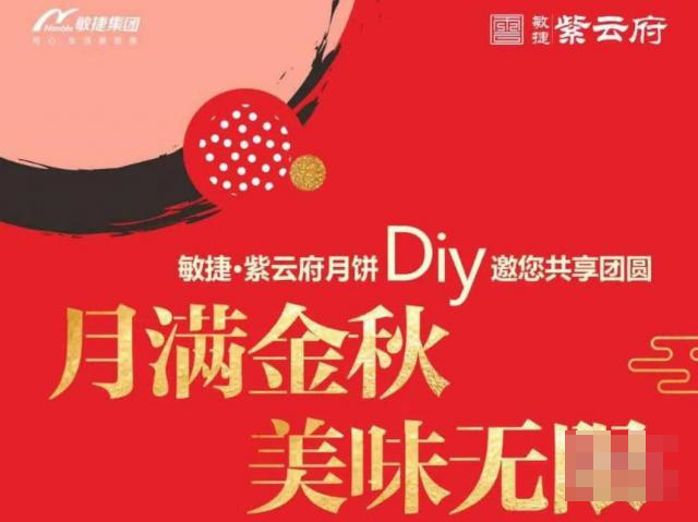 敏捷紫云府月饼DIY活动邀您共享团圆，数量有限，先到先得送完截止