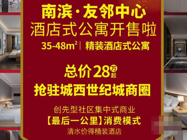 南滨友邻中心 国庆特献！35㎡-48㎡酒店式公寓正式开售，总价28万起